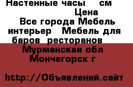 Настенные часы 37 см “Philippo Vincitore“ › Цена ­ 3 600 - Все города Мебель, интерьер » Мебель для баров, ресторанов   . Мурманская обл.,Мончегорск г.